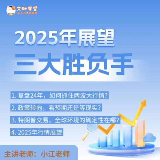 【11周年积分兑换】2025年展望，三大胜负手（视频录播课） 商品图0
