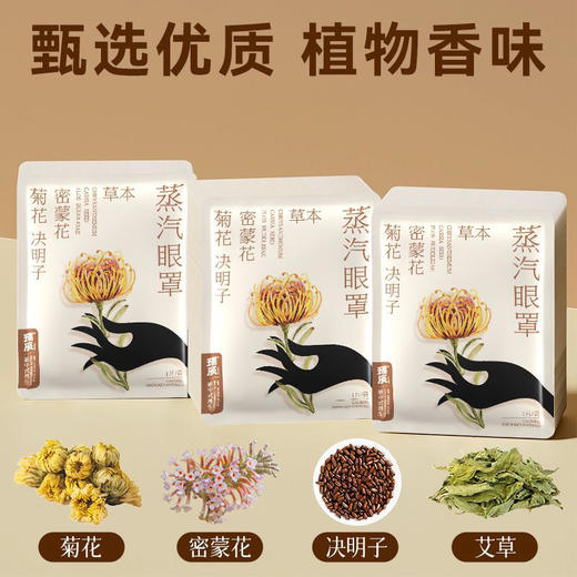热卖！眼部热敷SPA！瑶辰 菊花决明子密蒙花草本蒸汽眼罩 7片/盒 商品图2