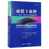 硬膜下血肿 过去、现在与未来的临床管理 刘伟明 吴量 急性 亚急性及慢性硬膜下血肿综述 慢性硬膜下血肿与癫痫北京大学医学出版社 商品缩略图1