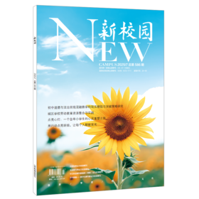 《新校园》杂志2025年7月 总第586期
