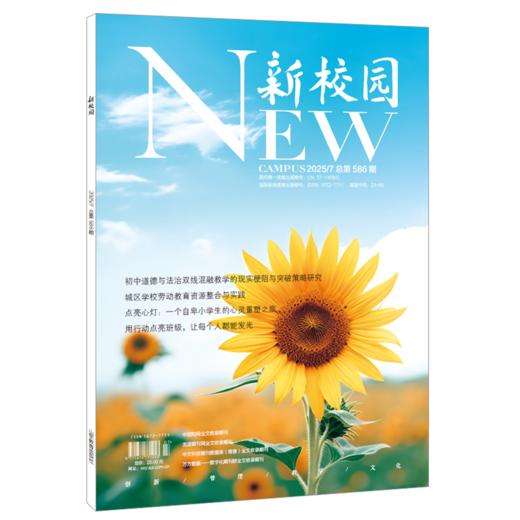 《新校园》杂志2025年7月 总第586期 商品图0