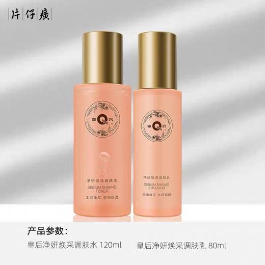 【中华老字号】片仔癀皇后牌净妍焕采水乳套盒祛黄滋润调肤水乳液 商品图4