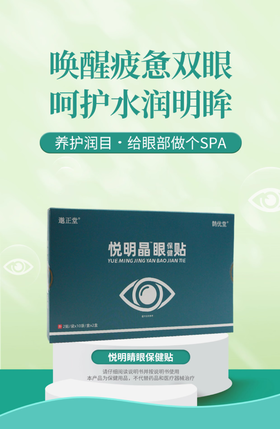悦明晶眼贴