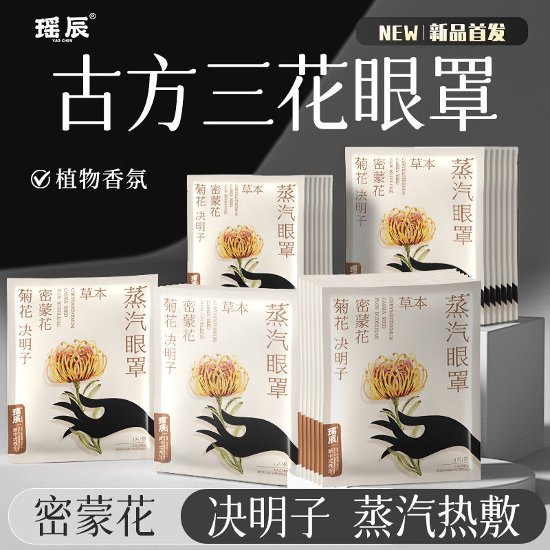 热卖！眼部热敷SPA！瑶辰 菊花决明子密蒙花草本蒸汽眼罩 7片/盒