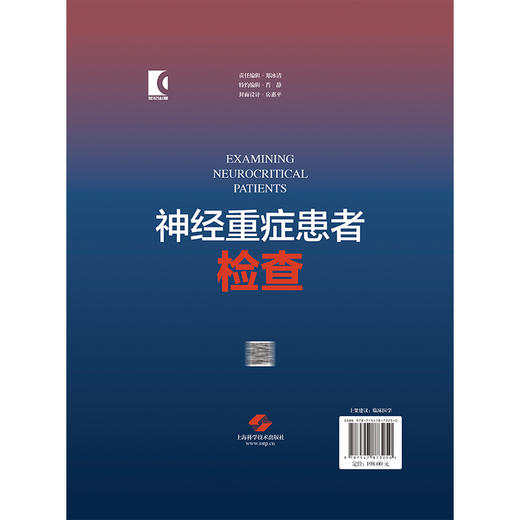 神经重症患者检查 [美]埃尔科·威吉迪克斯 著；吴刚 叶相如 杜倬婴 主译 神经病学 精神病学 9787547873250 上海科学技术出版社 商品图2