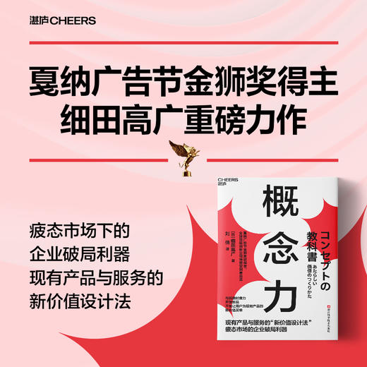 概念力  产品和服务的“新价值设计法” 疲态市场下的企业生存利器 商品图0