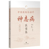 中西医结合治疗神志病医案集（第一辑）介勇 徐阿红 供从事精神心理疾患诊疗的中医临床工作者 9787547873137 上海科学技术出版社 商品缩略图1