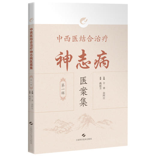中西医结合治疗神志病医案集（第一辑）介勇 徐阿红 供从事精神心理疾患诊疗的中医临床工作者 9787547873137 上海科学技术出版社 商品图1