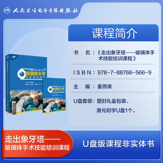 走出象牙塔——玻璃体手术技能培训课程【U盘】 商品图1