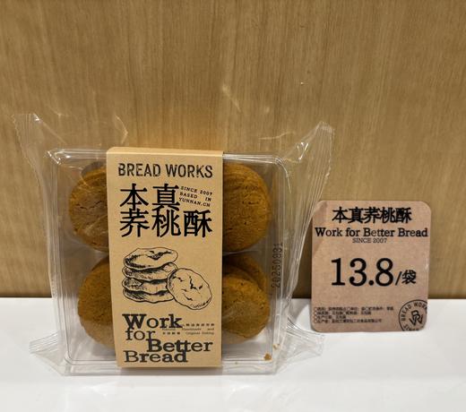 【面包工坊】本真荞桃酥（仅每周五10：00-16：00配送，需在每周四23：00前预定，介意勿拍） 商品图0