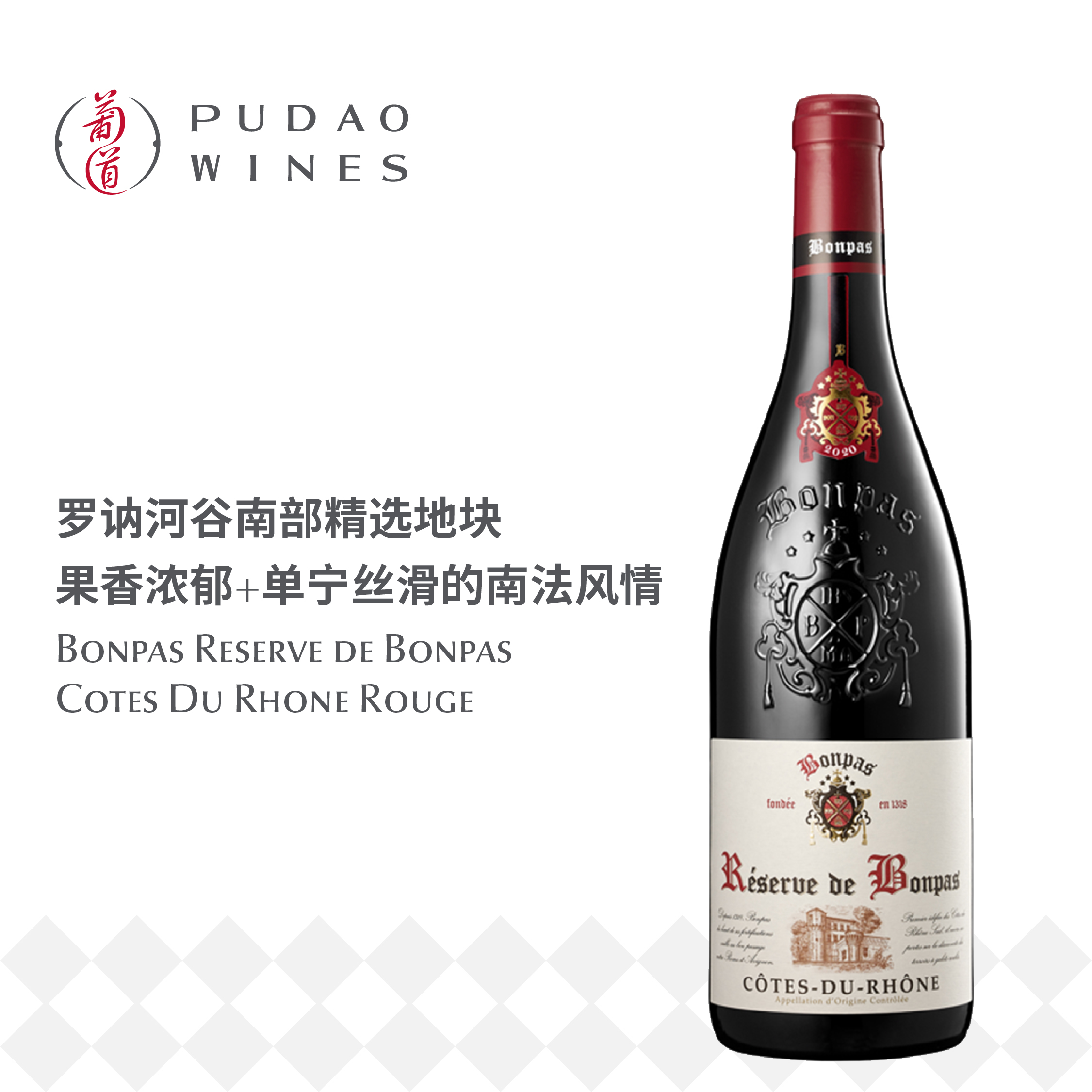 通舶罗纳河谷干红葡萄酒 Bonpas Reserve de Bonpas Cotes Du Rhone Rouge