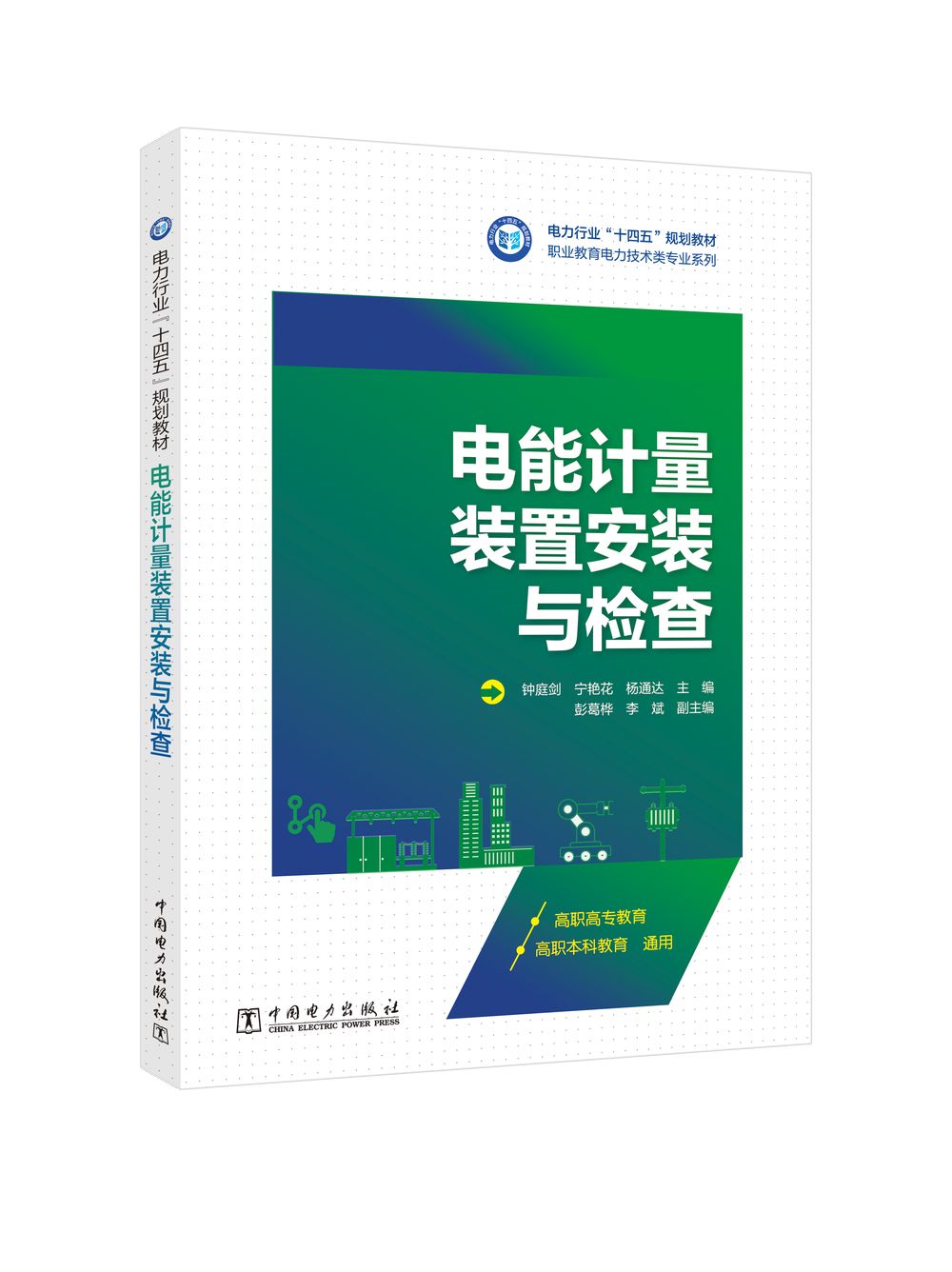 电能计量装置安装与检查