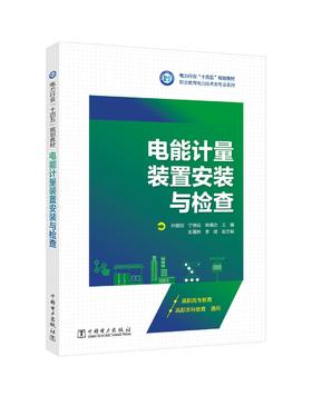 电能计量装置安装与检查