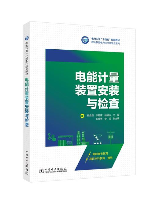 电能计量装置安装与检查 商品图0