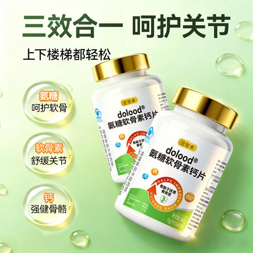 可孚定制氨糖软骨素钙片三效合一 呵护关节 商品图2