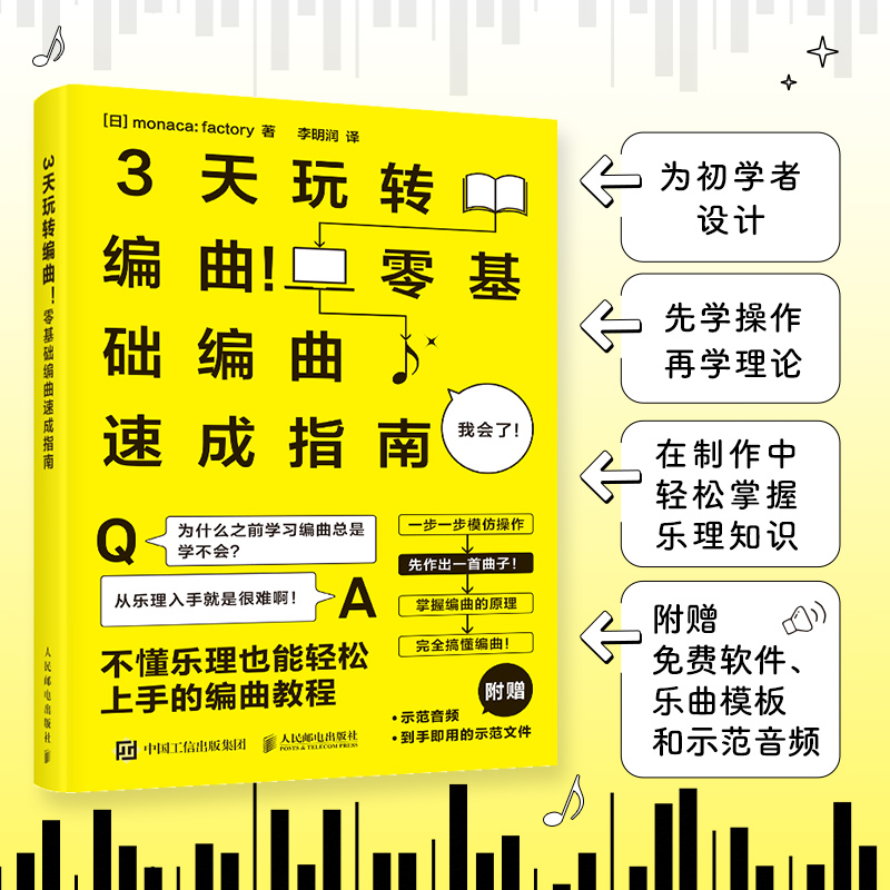 3天玩转编曲 *基础编曲速成指南 歌曲创作初学者入门教程书音乐编曲制作指南Domino编曲软件和弦节奏