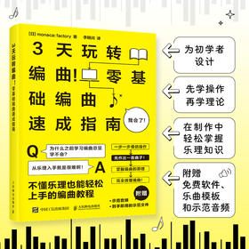 3天玩转编曲 *基础编曲速成指南 歌曲创作初学者入门教程书音乐编曲制作指南Domino编曲软件和弦节奏