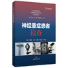 神经重症患者检查 [美]埃尔科·威吉迪克斯 著；吴刚 叶相如 杜倬婴 主译 神经病学 精神病学 9787547873250 上海科学技术出版社 商品缩略图1