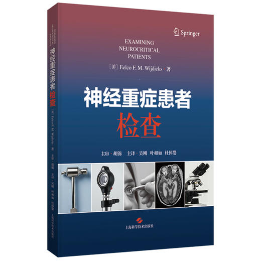 神经重症患者检查 [美]埃尔科·威吉迪克斯 著；吴刚 叶相如 杜倬婴 主译 神经病学 精神病学 9787547873250 上海科学技术出版社 商品图1