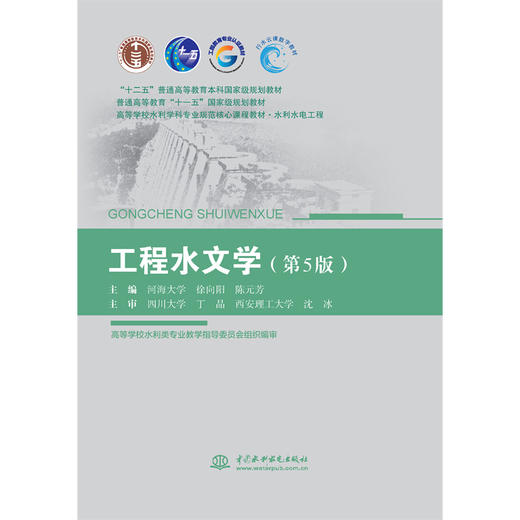 工程水文学（第5版）（“十二五”普通高等教育本科国家级规划教材 普通高等教育“十一五”国家级规划教材 高等学校水利学科专业规范核心课程教材•水利水电工程 ） 商品图4