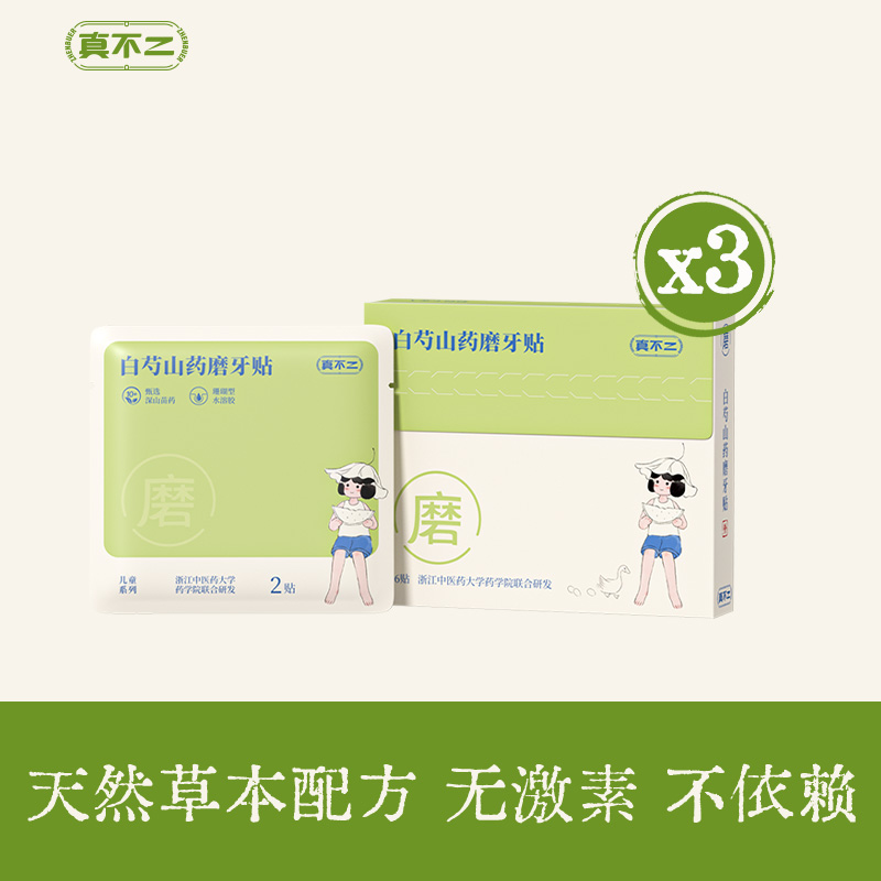 真不二白芍山药磨牙贴2贴/袋，3袋/盒