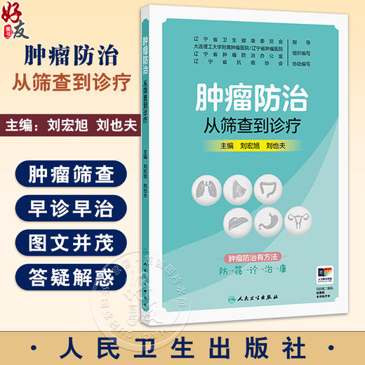肿瘤防治 从筛查到诊疗 刘宏旭 刘也夫 通过发生在医院的真实病例 深入浅出地为广大读者介绍和解答如何发现早期肿瘤人民卫生出版社 商品图0