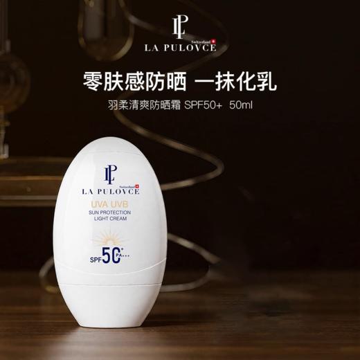 【193元会员福利】拉普瑞斯羽柔清爽保湿防晒霜50ml 商品图0