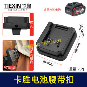 【货号04383】适配威克士大脚卡胜电池腰带扣电池固定架电池存放器锂电池腰带固定架子