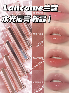 Lancome兰蔻是我水光唇膏光泽晶透口红10# 30# 42#