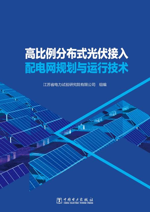 高比例分布式光伏接入配电网规划与运行技术 商品图1