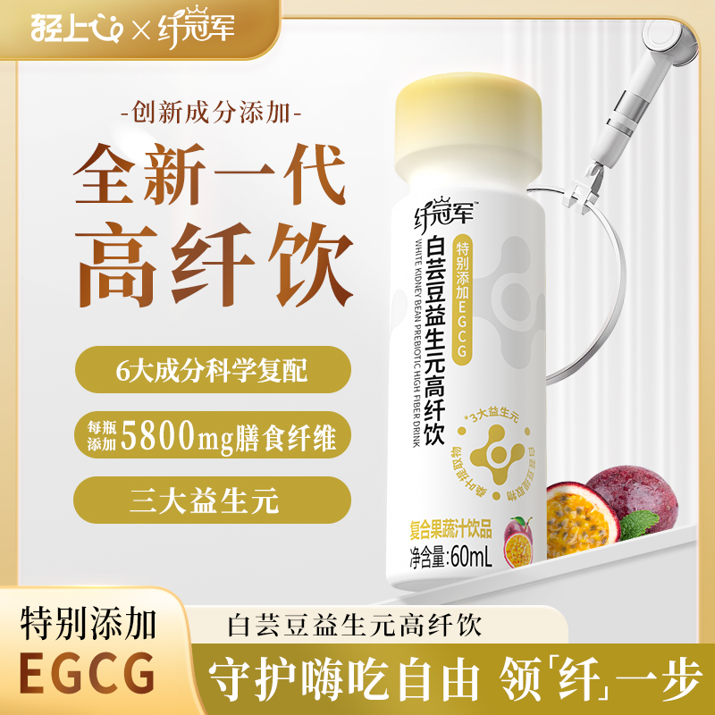 心选丨轻上 白芸豆高纤饮 60ml*15瓶