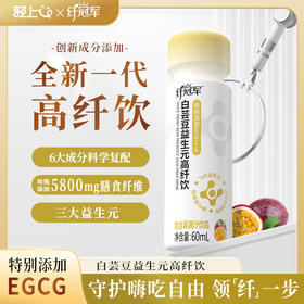 【轻上白芸豆益生元高纤饮】科学复配白芸豆提取物、益生元与EGCG，0脂配方助力轻盈体态，畅享嗨吃自由！