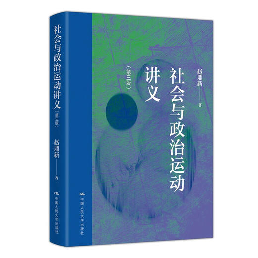 限量版签章+藏书票 社会与政治运动讲义（第三版） /赵鼎新 商品图2