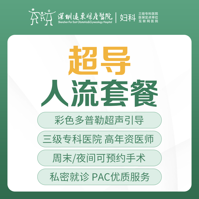 【关爱女性】意外怀孕-超导人流套餐（彩色多普勒超声引导、人流术/麻醉、床位留观、术前术中术后药物）-远东罗湖院区-5楼妇科