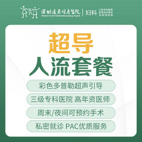 【关爱女性】意外怀孕-超导人流套餐（彩色多普勒超声引导、人流术/麻醉、床位留观、术前术中术后药物）-远东罗湖院区-5楼妇科