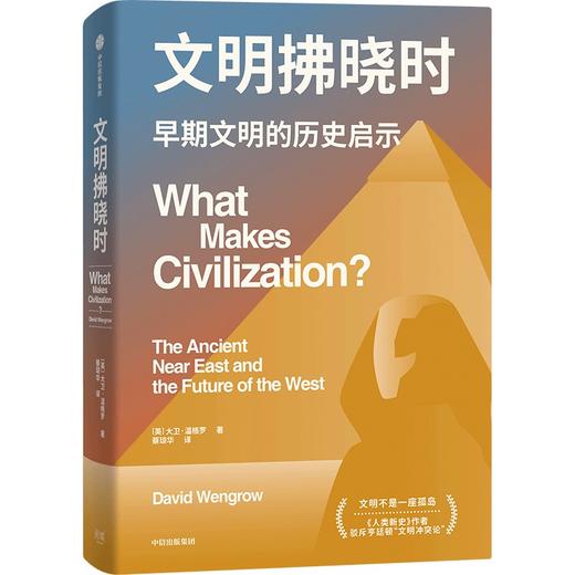 中信出版 | 文明拂晓时 商品图1