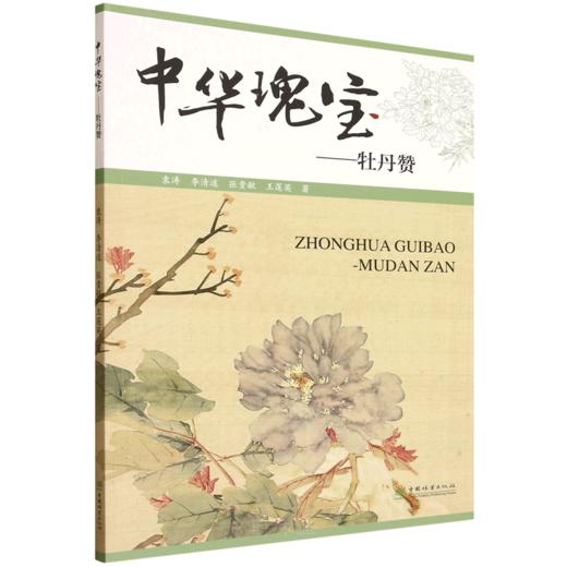 中华瑰宝——牡丹赞 &3004 商品图3