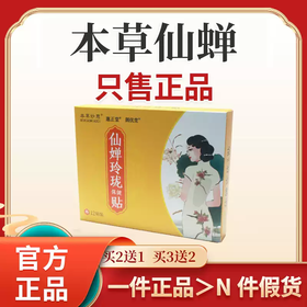 本草仙蝉 仙婵玲珑贴