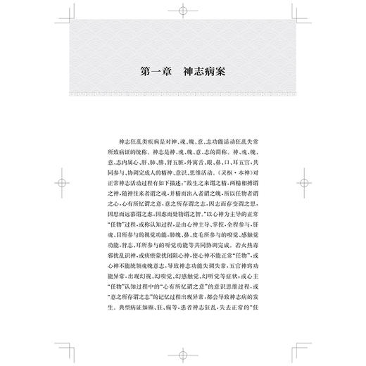 中西医结合治疗神志病医案集（第一辑）介勇 徐阿红 供从事精神心理疾患诊疗的中医临床工作者 9787547873137 上海科学技术出版社 商品图4