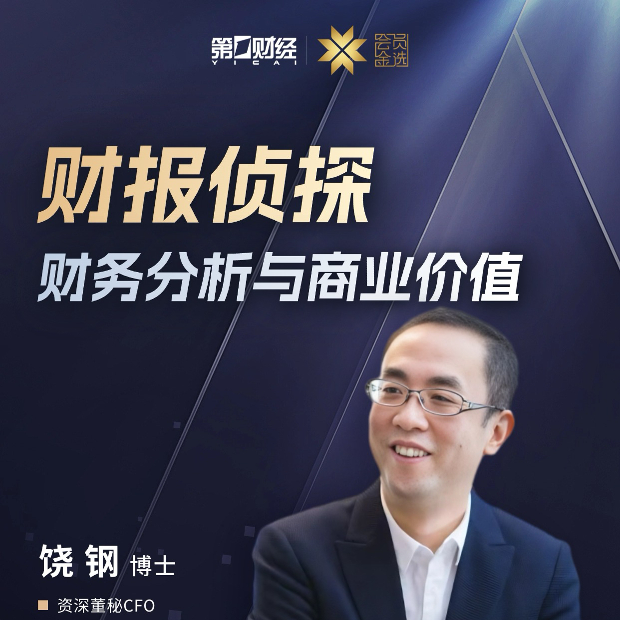 财报侦探丨财务分析与商业价值