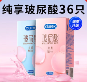 杜蕾斯玻尿酸避孕套36只 水润玻尿酸18只+润薄玻尿酸18只
