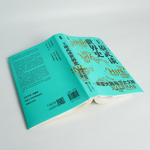 【签名·钤印版】黄基明《王赓武谈世界史：欧亚大陆与三大文明》 商品图3