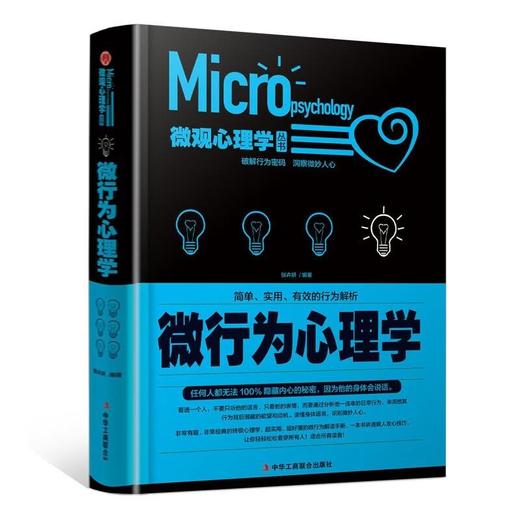 微行为心理学【精装】（新疆 西藏 甘肃 青海 海南不发货） 商品图0