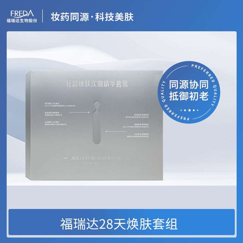 【福瑞达】28天焕肤套组 （轻龄焕肤次抛精华套装）