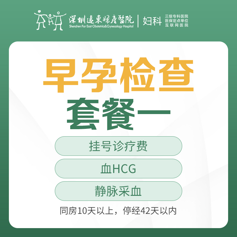 [查早孕]早孕检查套餐一（同房10天以上，停经42天以内，血HCG静脉采血）-远东罗湖院区-5楼妇科