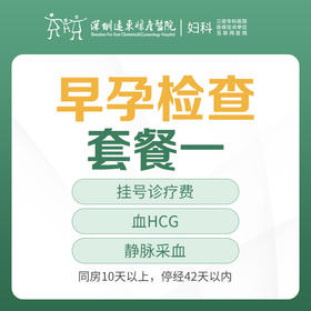 [查早孕]早孕检查套餐一（同房10天以上，停经42天以内，血HCG静脉采血）-远东罗湖院区-5楼妇科