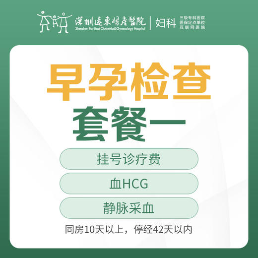 [查早孕]早孕检查套餐一（同房10天以上，停经42天以内，血HCG静脉采血）-远东罗湖院区-5楼妇科 商品图0