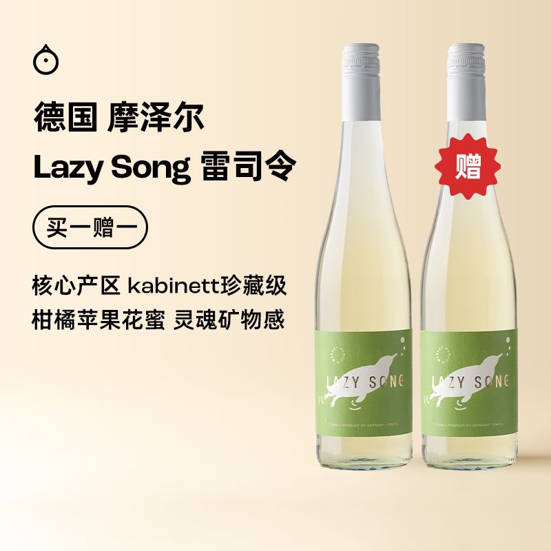 企鹅市集|德国摩泽尔 Lazy Song慵懒之歌雷司令半甜白葡萄酒2023 青苹果黄桃白花香