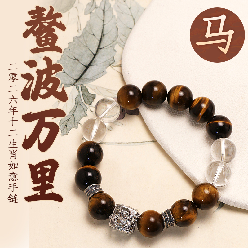 董易奇2026丙午马年十二生肖马手链虎眼石手链男女款白水晶手串