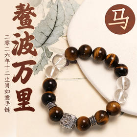 董易奇2026丙午马年十二生肖马手链虎眼石手链男女款白水晶手串